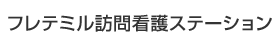 フレテミル訪問看護ステーション