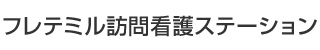 フレテミル訪問看護ステーション
